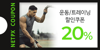 운동/트레이닝 20% 할인쿠폰