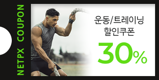 운동/트레이닝 30% 할인쿠폰