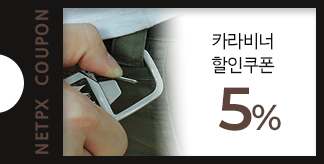 카라비너 5% 쿠폰