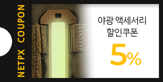 야광 액세서리 5% 할인쿠폰
