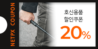 호신용품 20% 할인쿠폰