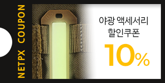 야광 액세서리 10% 할인쿠폰