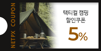 택티컬 감성 캠핑 5% 쿠폰
