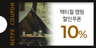 택티컬 감성 캠핑 10% 쿠폰