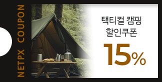 택티컬 감성 캠핑 15% 쿠폰