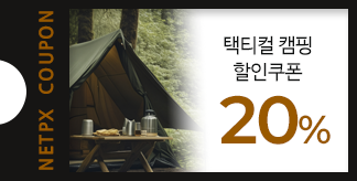 택티컬 감성 캠핑 20% 쿠폰