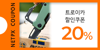 트로이카 20% 쿠폰