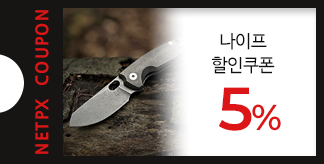 나이프 5% 쿠폰