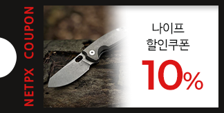 나이프 10% 쿠폰