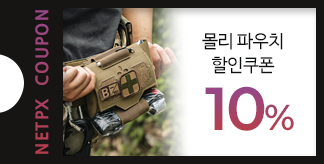 MOLLE 파우치 10% 쿠폰
