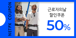 근로자의 날 워크웨어 50% 쿠폰