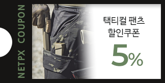 택티컬 팬츠 5%쿠폰