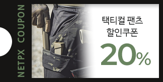 택티컬 팬츠 20%쿠폰