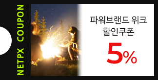 NETPX 파워브랜드 위크 5% 쿠폰