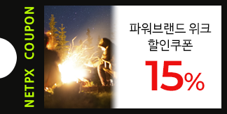 NETPX 파워브랜드 위크 15% 쿠폰