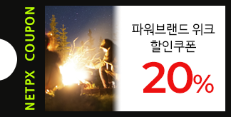 NETPX 파워브랜드 위크 20% 쿠폰
