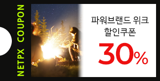 NETPX 파워브랜드 위크 30% 쿠폰