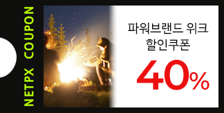 NETPX 파워브랜드 위크 40% 쿠폰