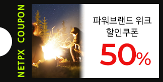 NETPX 파워브랜드 위크 50% 쿠폰