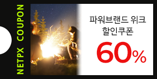 NETPX 파워브랜드 위크 60% 쿠폰