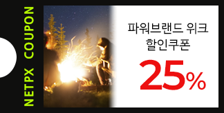 NETPX 파워브랜드 위크 25% 쿠폰