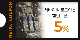 서바이벌 로드아웃 5% 쿠폰