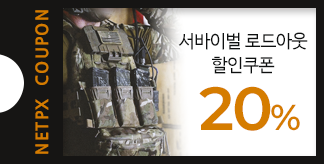 서바이벌 로드아웃 20% 쿠폰