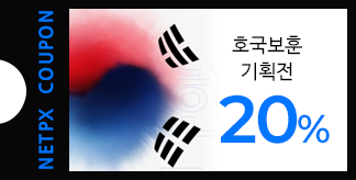 6월 호국보훈의달 20% 쿠폰