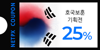 6월 호국보훈의달 25% 쿠폰