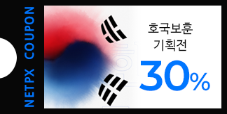 6월 호국보훈의달 30% 쿠폰