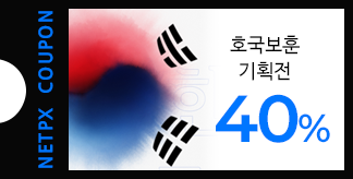 6월 호국보훈의달 40% 쿠폰