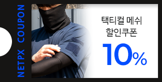 메쉬 컬렉션 10% 쿠폰