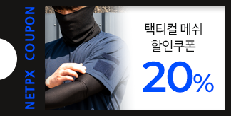 메쉬 컬렉션 20% 쿠폰