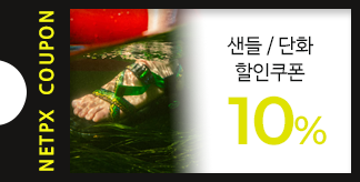 샌들 / 단화 10% 할인 쿠폰