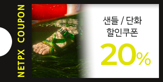 샌들 / 단화 20% 할인 쿠폰