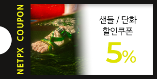 샌들 / 단화 5% 할인 쿠폰