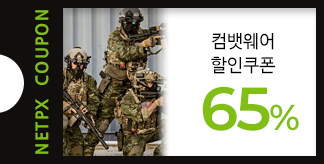 전투적 아웃핏  컴뱃웨어 컬렉션 65% 쿠폰