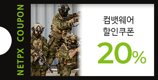 전투적 아웃핏  컴뱃웨어 컬렉션 20% 쿠폰