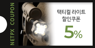 택티컬 라이트 5% 쿠폰
