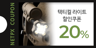 택티컬 라이트 20% 쿠폰