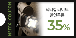 택티컬 라이트 35% 쿠폰