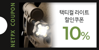 택티컬 라이트 10% 쿠폰