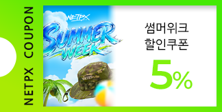 NETPX SUMMER WEEK 5% 쿠폰
