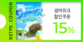 NETPX SUMMER WEEK 15% 쿠폰
