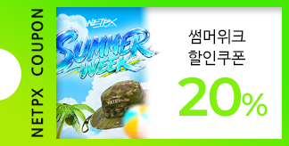 NETPX SUMMER WEEK 20% 쿠폰