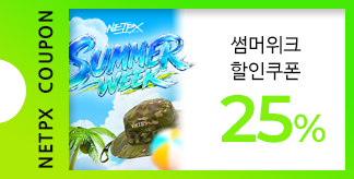 NETPX SUMMER WEEK 25% 쿠폰