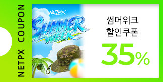 NETPX SUMMER WEEK 35% 쿠폰