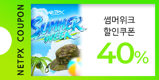 NETPX SUMMER WEEK 40% 쿠폰