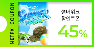 NETPX SUMMER WEEK 45% 쿠폰
