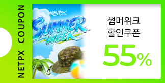 NETPX SUMMER WEEK 55% 쿠폰